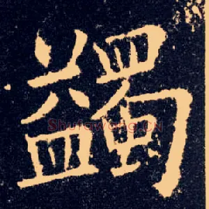 蠲