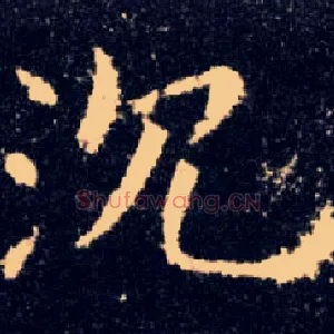 沉