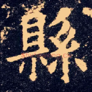 县