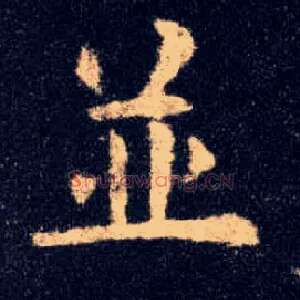 并