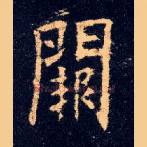 闕