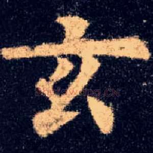 玄