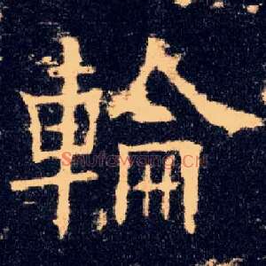轮
