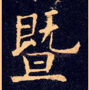 暨