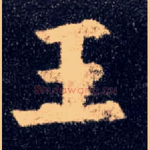 王
