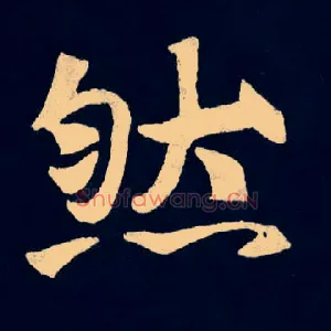然