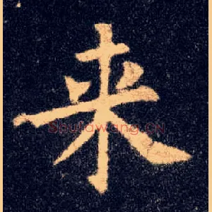 来