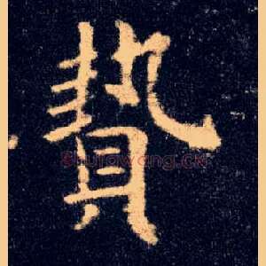 贽