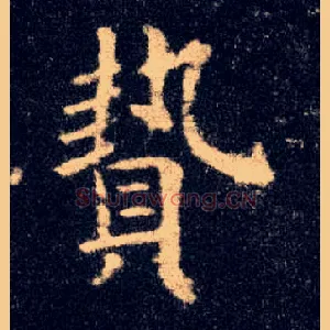 贽