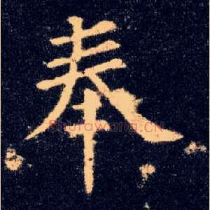 奉