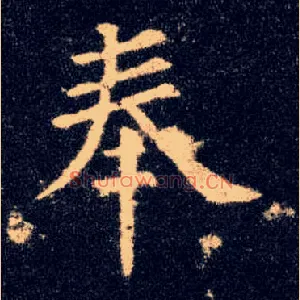 奉