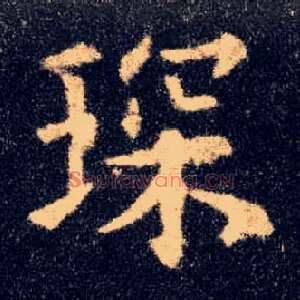 琛