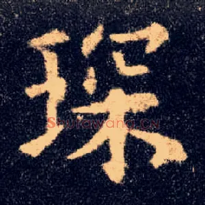 琛