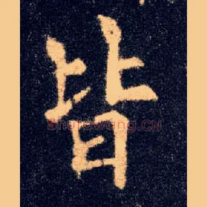皆
