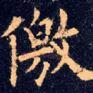 儌