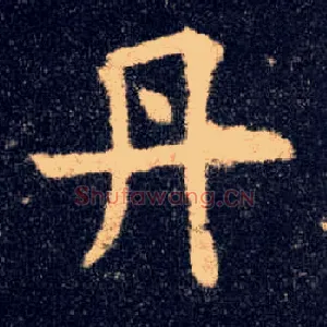 丹