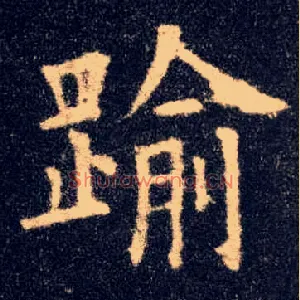 踰