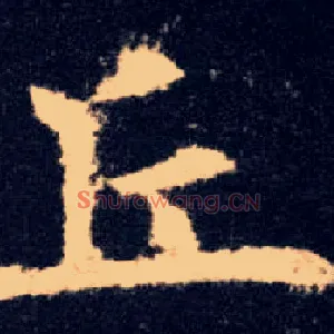 丘