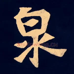 泉