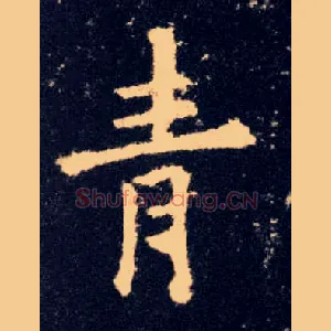 青