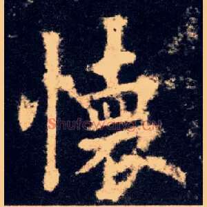 怀