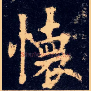 怀