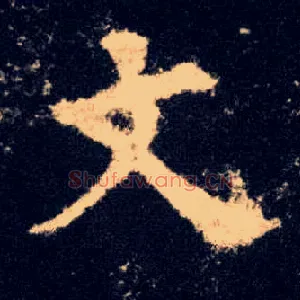文