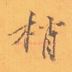 梢