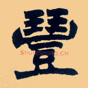 丰