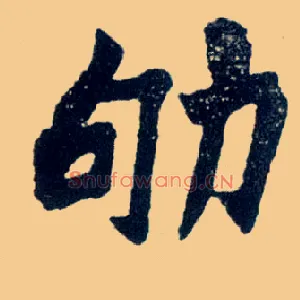 劬