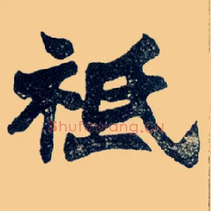 祗