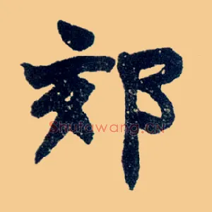 郊