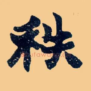 秩