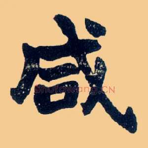 咸