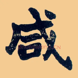 咸