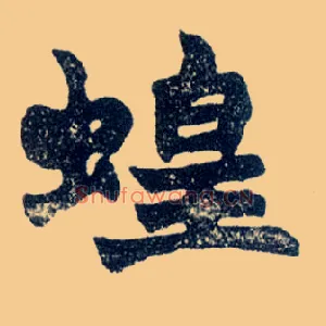 蝗