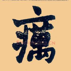 疠