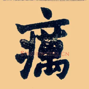 疠