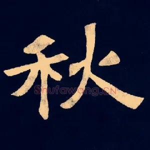秋