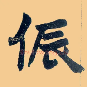 侲