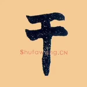 干