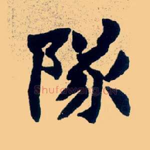 隊