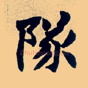 隊