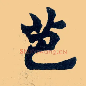 芭