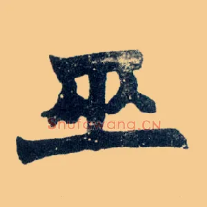 巫