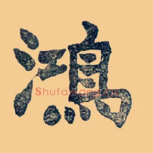 鸿