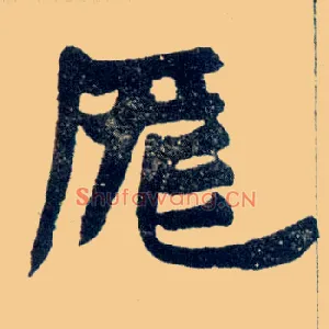 厐