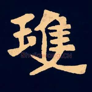 琼