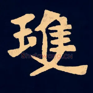 琼
