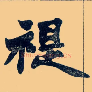 禔